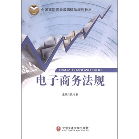 全国高职高专教育精品规划教材：电子商务法规