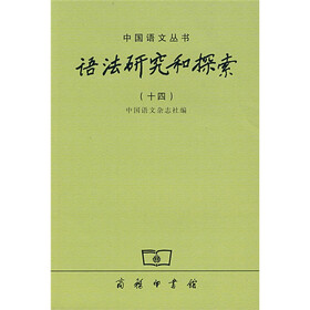 语法研究和探索14