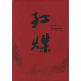 红煤