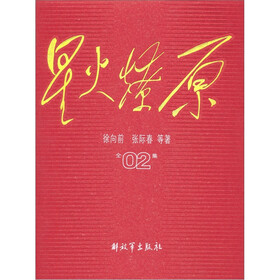 星火燎原全集02