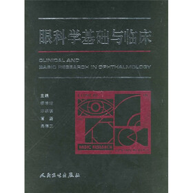 眼科学基础与临床