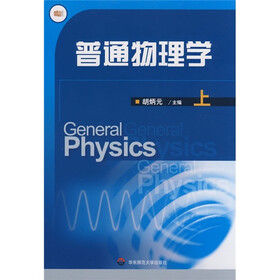 普通物理学（上）