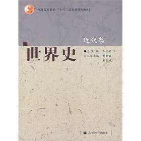 普通高等教育“十五”国家级规划教材：世界史（近代卷）
