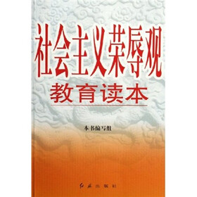 社会主义荣辱观教育读本