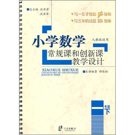 小学数学常规课和创新课教学设计（1年级下）