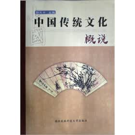中国传统文化概说