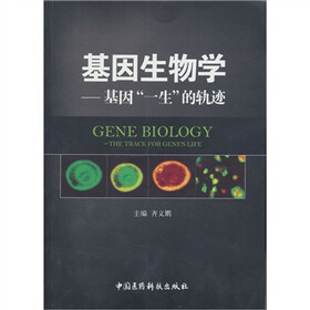 基因生物学：基因“一生”的轨迹