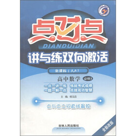 点对点讲与练双向激活:高中数学(必修3)(新课标·人A)(全新改版)