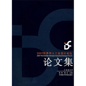 2007世界华人工业设计论坛论文集