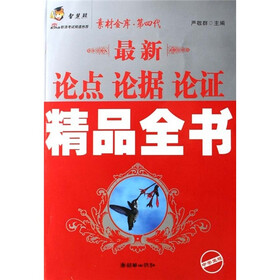 最新论点 论据 论证精品全书-素材金库.第四代（精彩升级08版）