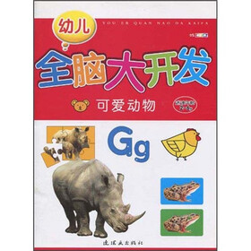 全脑大开发：可爱动物（适读年龄2-6岁）