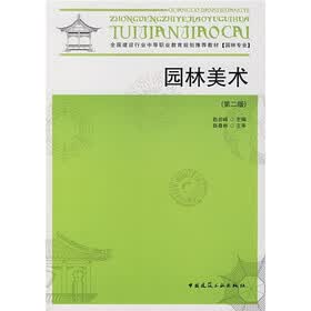 全国建设行业中等职业教育规划推荐教材:园林美术(第2版)