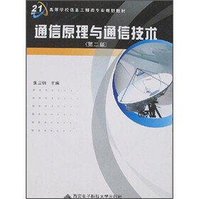 通信原理与通信技术（第2版）