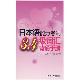 日本语能力考试：3、4级词汇背诵手册