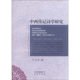 中西传记诗学研究