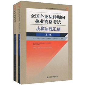 全国企业法律顾问执业资格考试法律法规汇编（上下册）