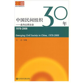 中国民间组织30年：走向公民社会（1978-2008）