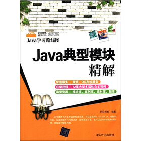 Java学习路线图:Java典型模块精解