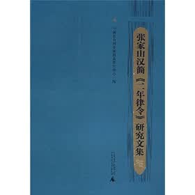 张家山汉简《二年律令》研究论集