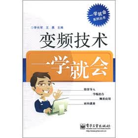 一学就会系列丛书：变频技术一学就会