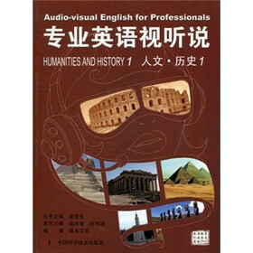 专业英语视听说：人文·历史1（附引进英文原版DVD）