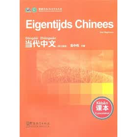 当代中文（荷兰语版）（课本）