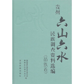 贵州“六山六水”民族调查资料选编（苗族卷）