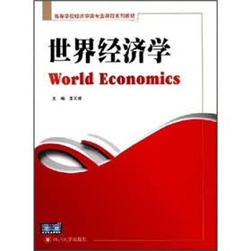 高等学校经济类专业课程系列教材：世界经济学