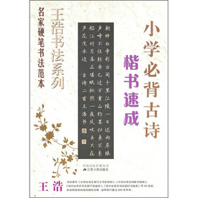 小学必背古诗楷书速成
