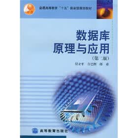 普通高等教育“十五”国家级规划教材：数据库原理与应用（第2版）（附光盘）