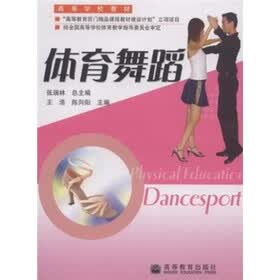 高等学校教材：体育舞蹈