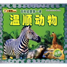 百科启蒙1·温顺动物（附DVD光盘1张）