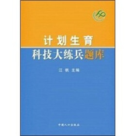 计划生育科技大练兵题库