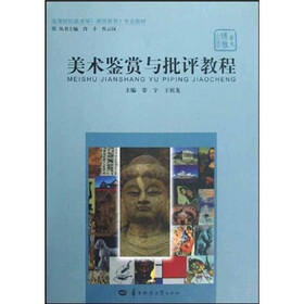 高等院校美术教师教育专业教材：美术鉴赏与批评教程（附光盘）