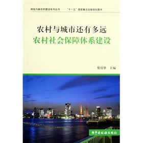 农村与城市还有多远：农村社会保障体系建设