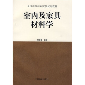 全国高等林业教育试用教材:室内及家具材料学