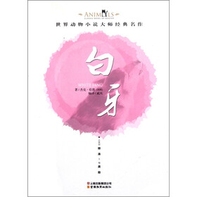 世界动物小说大师经典名作：白牙