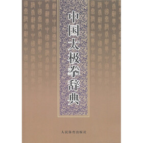 中国太极拳辞典