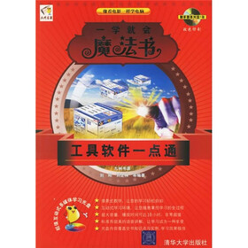 一学就会魔法书：工具软件一点通（附光盘）