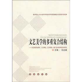 文艺美学的多重复合结构：文艺美学与美学、文艺理论、艺术哲学、部门艺术美学的关系研究