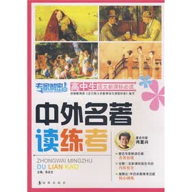 高中生语文新课标必读：中外名著读练考（专家解密版）
