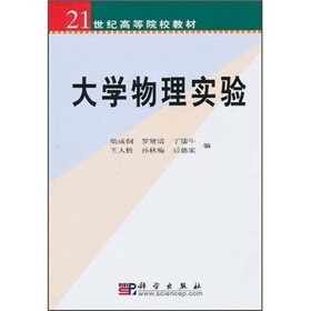 21世纪高等院校教材：大学物理实验