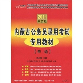 中公版·2011内蒙古公务员考试:申论(赠送价值150元的图书增值服务卡)