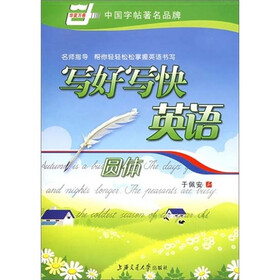 写好写快英语：圆体（华夏万卷）