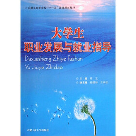 安徽省高等学校“十一五”省级规划教材：大学生职业发展与就业指导