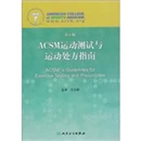 ACSM运动测试与运动处方指南(第8版)