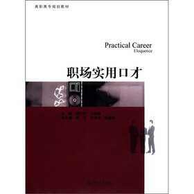 高职高专规划教材:职场实用口才