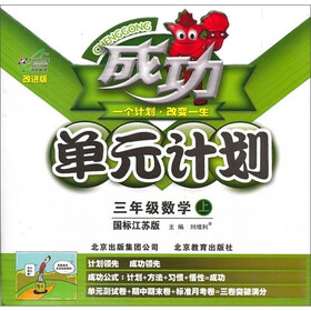 成功单元计划：3年级数学（上）（国标江苏版版·改进版）