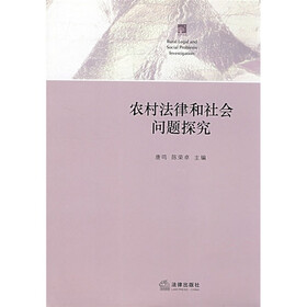 农村法律和社会问题探究