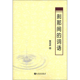 刹那间的词语